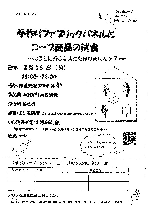 手づくりファブリックパネルとコープ商品の試食　～おうちに好きな眺めを作りませんか?～
【岡山西エリア建部南コープ委員会】