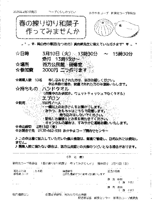 ❤春の練り切り和菓子を作ってみませんか💕
【備北エリア新見北コープ委員会】
