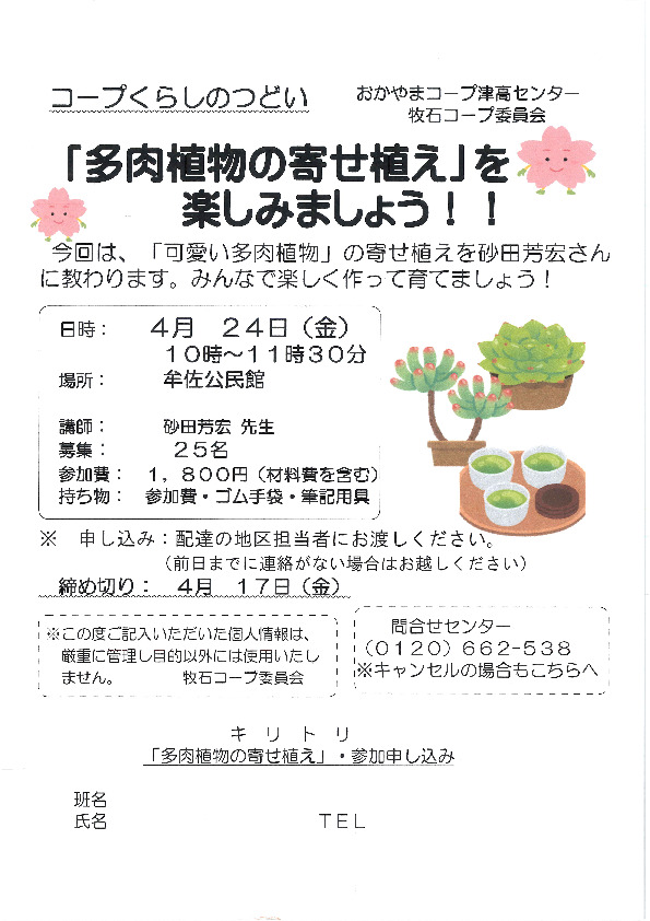 「多肉植物の寄せ植え」を楽しみましょう!
【岡山西エリア牧石コープ委員会】