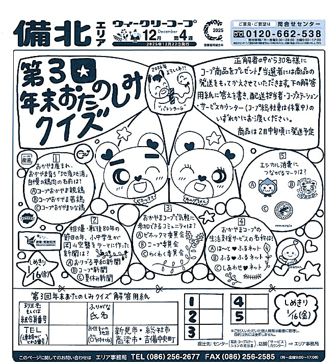 年末おたのしみクイズ
【備北エリアパワーアップPJ】