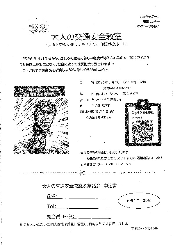緊急!　大人の交通安全教室　～今、知りたい、知っておきたい、自転車のルール～
【岡山西エリア平福コープ委員会】