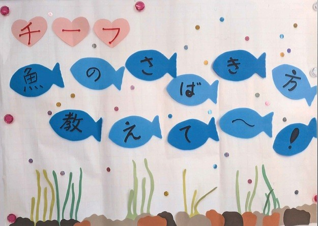 チーフ。。魚のさばき方　教えて～❢
【岡山東エリア山南コープ委員会】