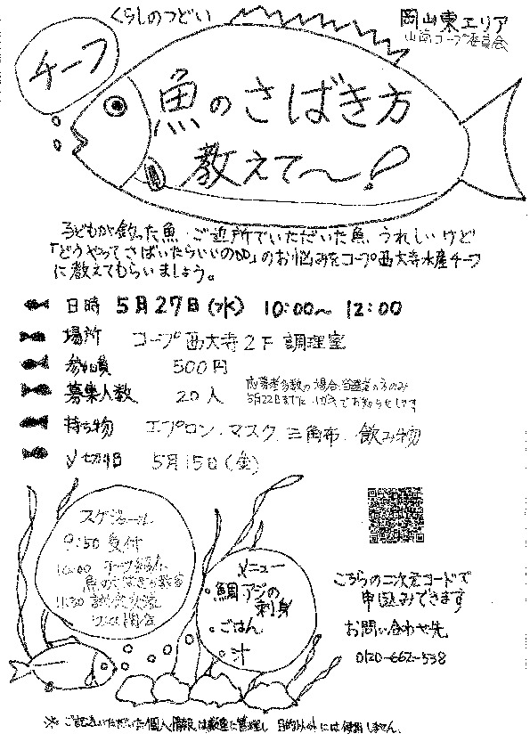 チーフ。。魚のさばき方　教えて～❢
【岡山東エリア山南コープ委員会】