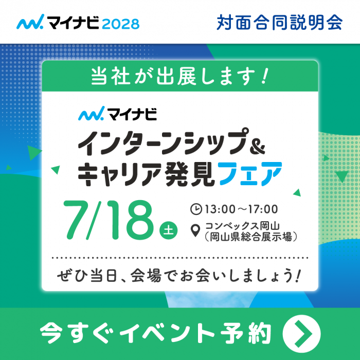 【2028年新卒】7月18日マイナビ「インターンシップ&キャリア発見フェア」に出展します!