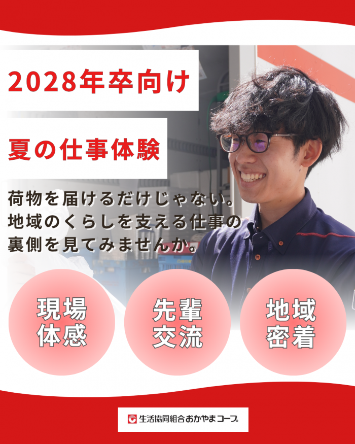 【2028年新卒】夏の仕事体験実施のご案内