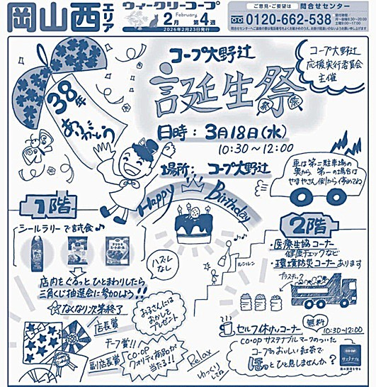 38年ありがとう　コープ大野辻誕生祭
【岡山西エリアコープ大野辻応援実行委員会】