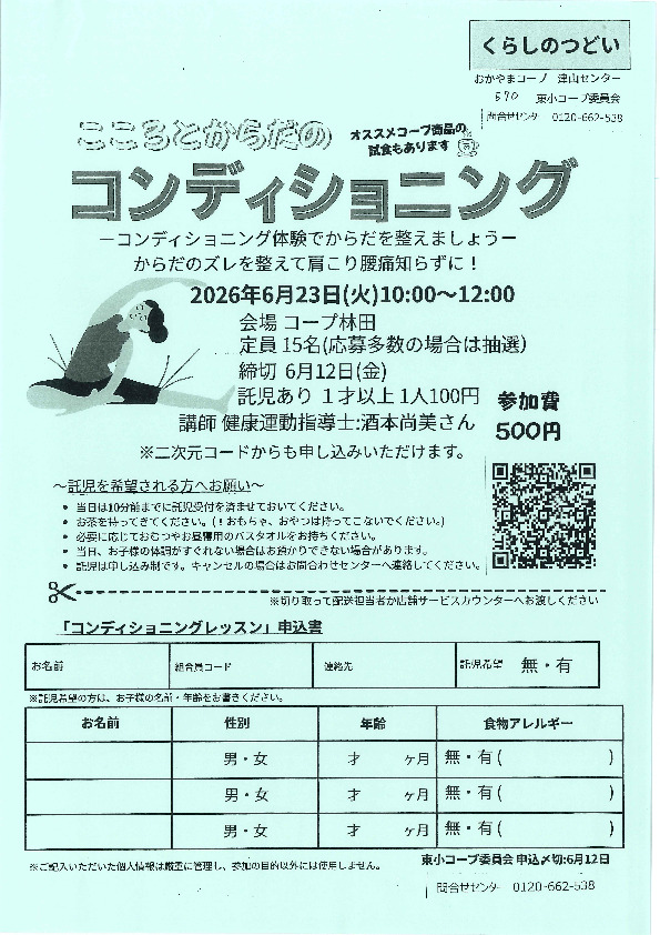 こころとからだのコンディショニング ~コンディショニング体験でからだを整えましょう~
【美作エリア東小コープ委員会】