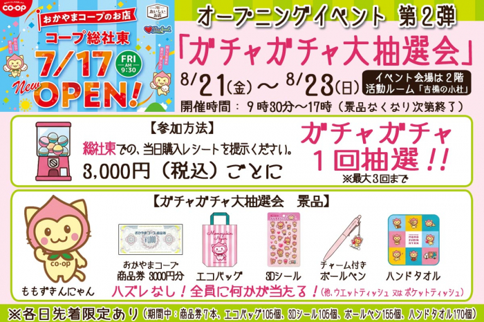 【コープ総社東】オープニングイベント第2弾!ハズレなしの「ガチャガチャ大抽選会」開催のお知らせ