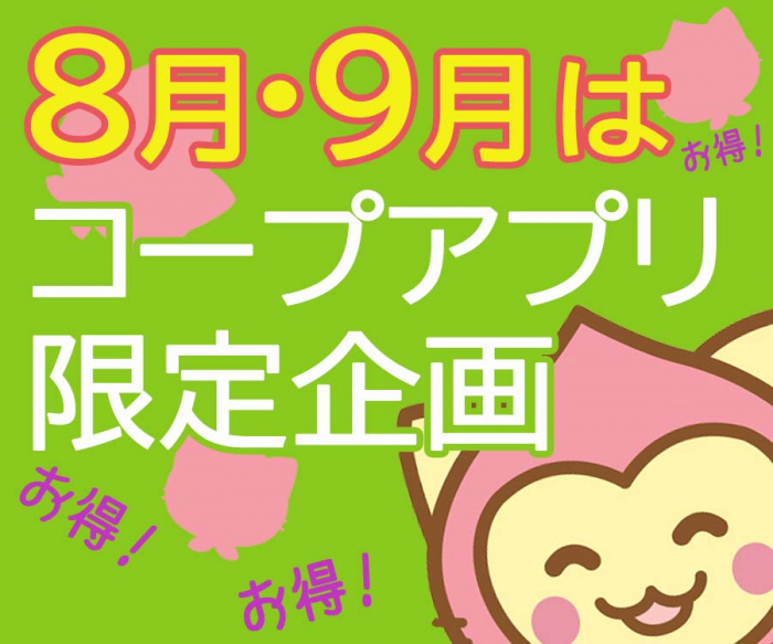 8・9月限定 お得な「コープアプリ限定企画」実施