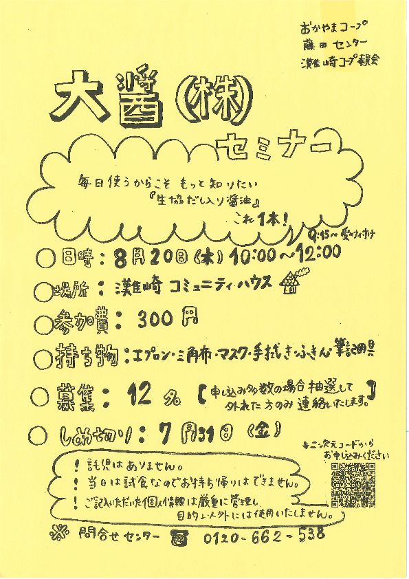 大醤(株)セミナー　～毎日使うからこそ もっと知りたい『生協だし入り醤油』これ1本!
【岡山西エリア灘崎コープ委員会】