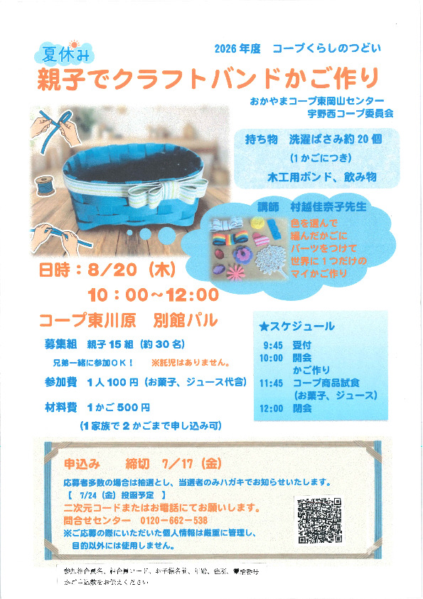 夏休み☀　親子でクラフトバンドかご作り
【岡山東エリア宇野西コープ委員会】