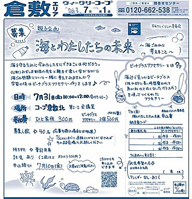 親子企画　海とわたしたちの未来　～海ごみから考えること～
【倉敷エリア平和と】