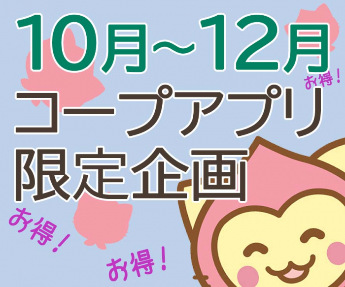 10月～12月限定　お得な「コープアプリ限定企画」実施