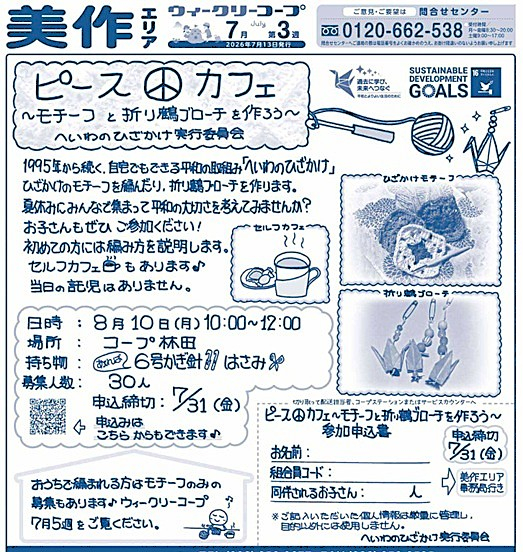 ピース☮カフェ　~モチーフと折り鶴ブローチを作ろう~
【美作エリアへいわのひざかけ実行委員会】
