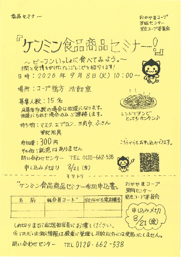『ケンミン食品商品セミナー!』～ビーフンいっしょに食べてみよう。～
【井笠エリア里庄コープ委員会】