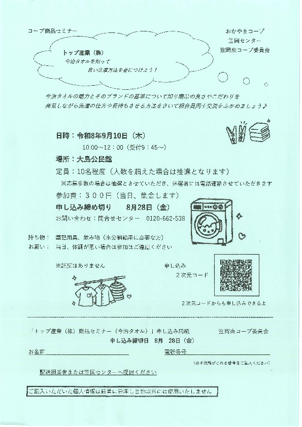 トップ産業(株)　今治タオルを知って　良い洗濯方法を身につけよう!
【井笠エリア笠岡東コープ委員会】