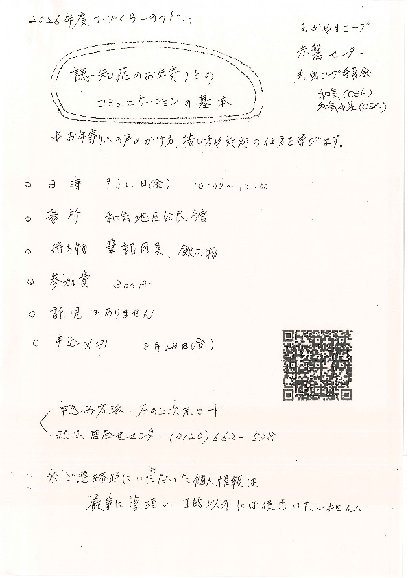 認知症のお年寄りとのコミュニケーションの基本　☆声のかけ方、接し方や対処の仕方を学びます。　(※くらしのサポーター)
【岡山東エリア和気コープ委員会】