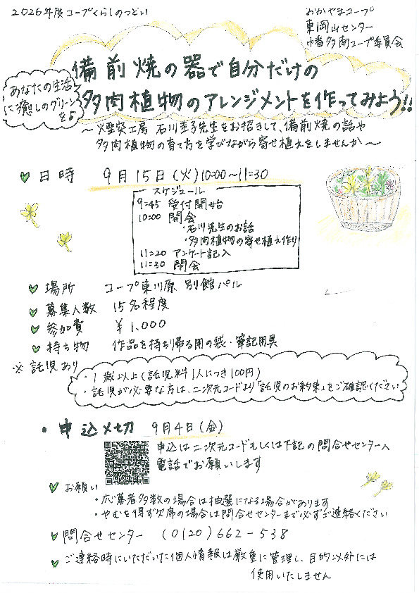 あなたの生活に癒しのグリーンを♪ 『備前焼の器で自分だけの多肉植物のアレンジメントを作ってみよう!!』
【岡山東エリア幡多南コープ委員会】