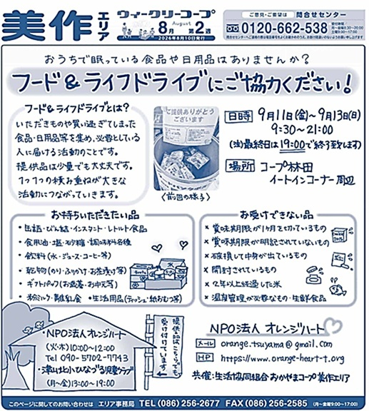 おうちで眠っている食品や日用品はありませんか?　フード&ライフドライブにご協力ください!
【美作エリア美作エリア】