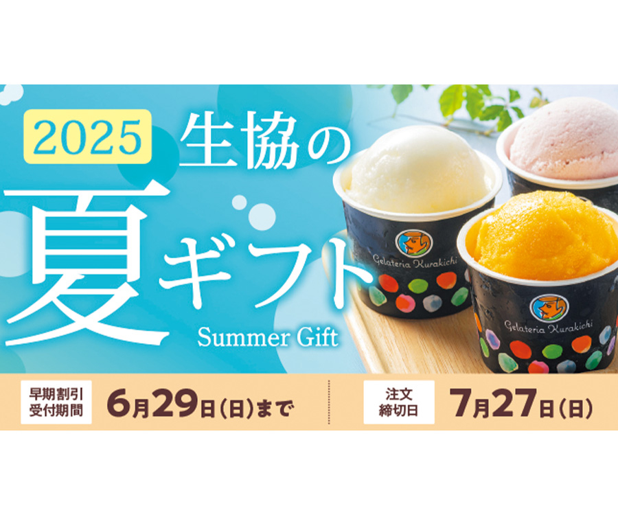 夏ギフト