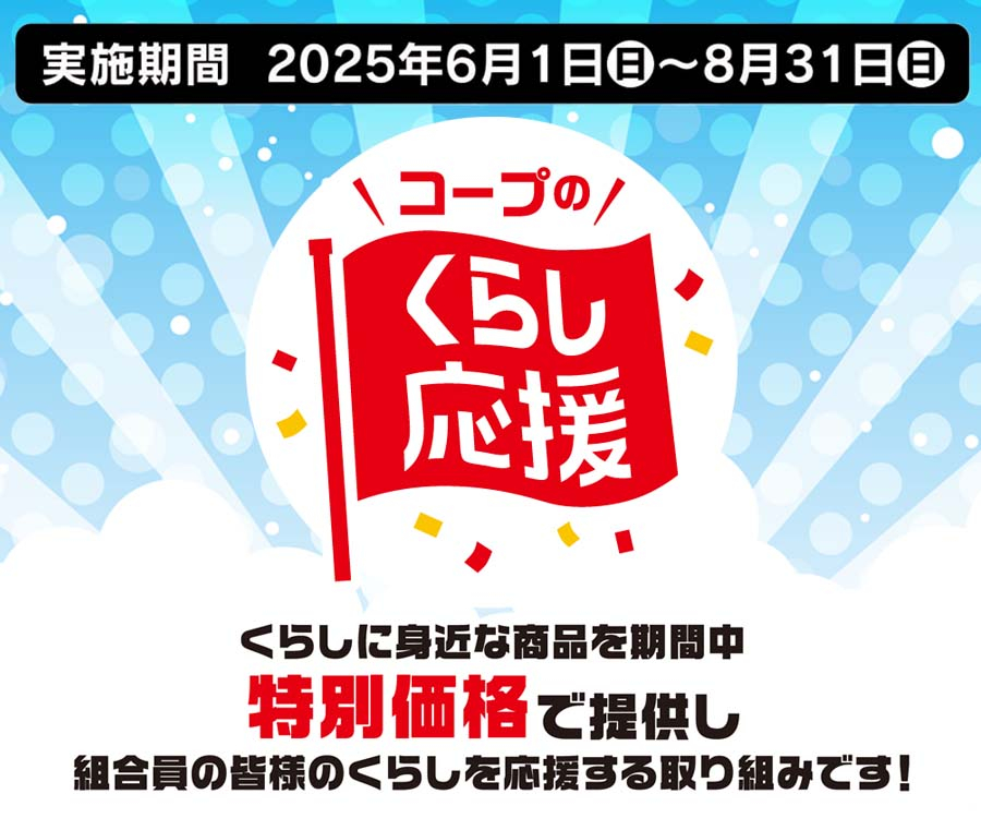店舗くらし応援0601～0831