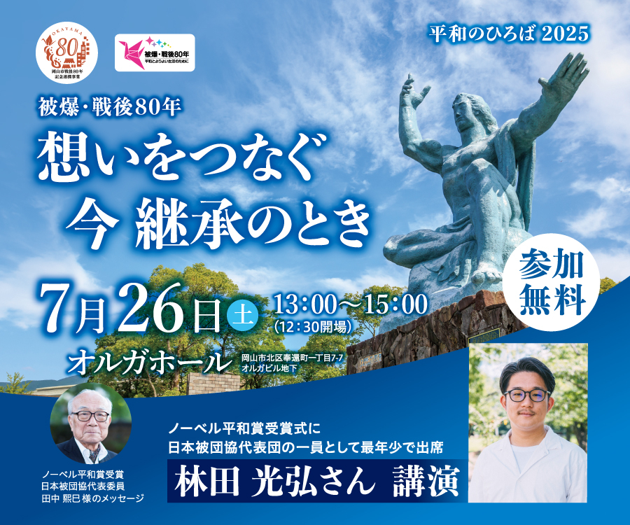 平和のひろば2025