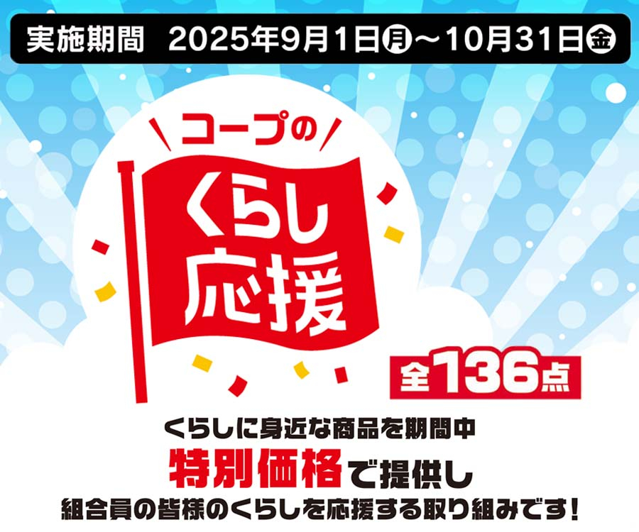 店舗くらし応援0901-1031