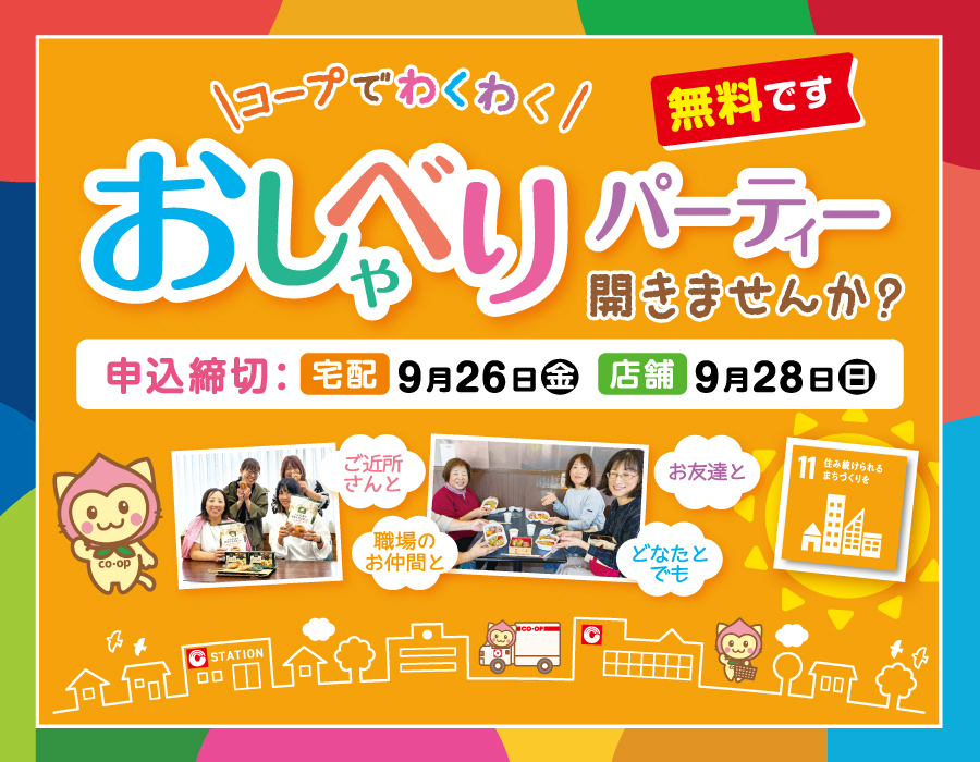 おしゃべりパーティー2025　おかやまコープ