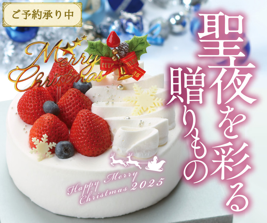 クリスマスご予約