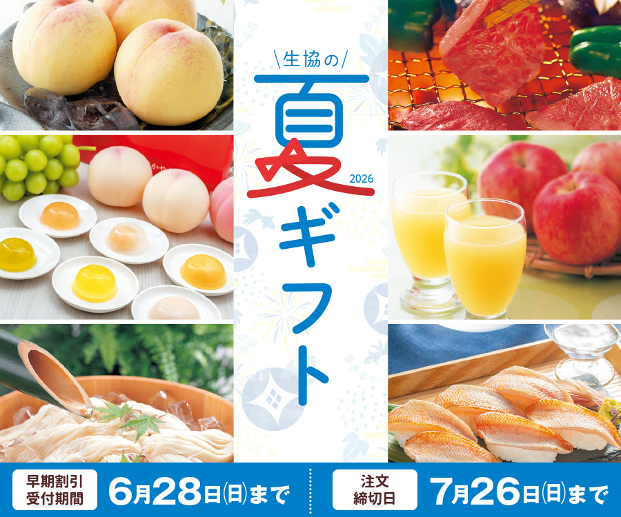 2026夏ギフト