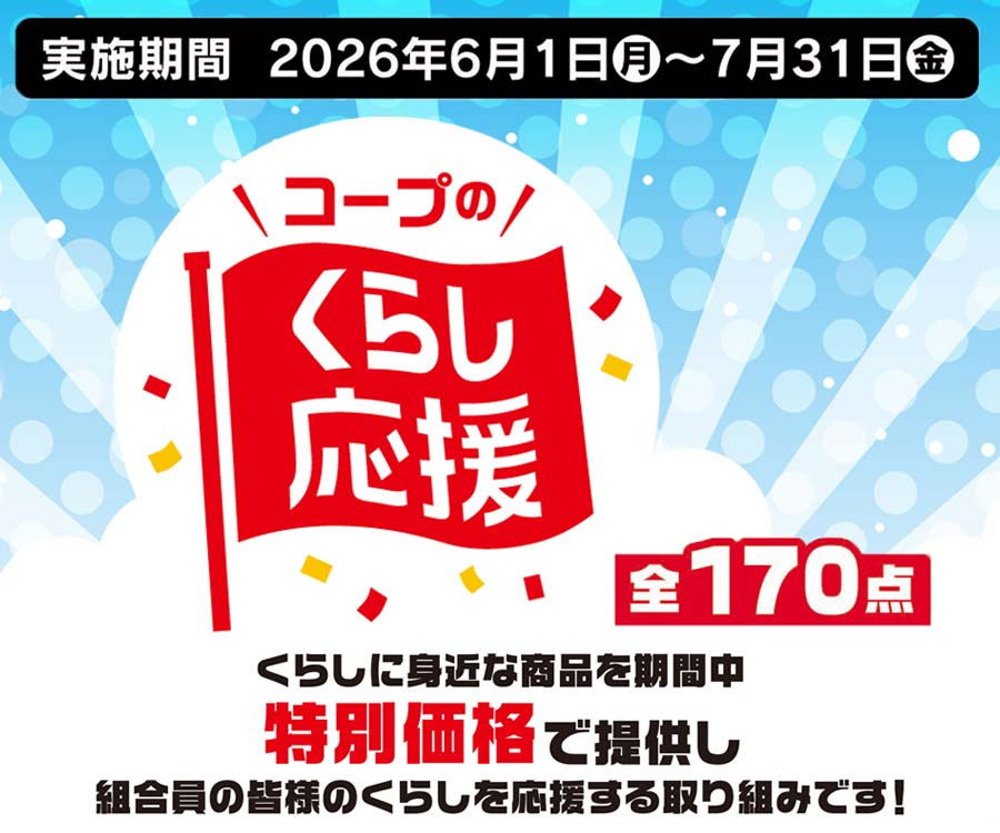 くらし応援6~7月