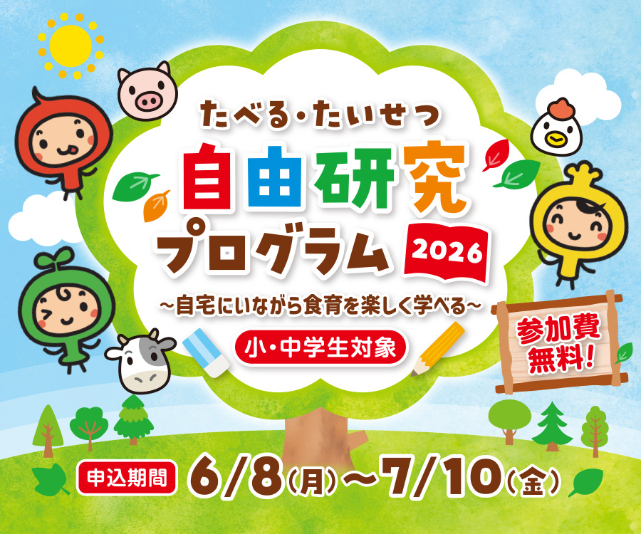2026自由研究プログラム