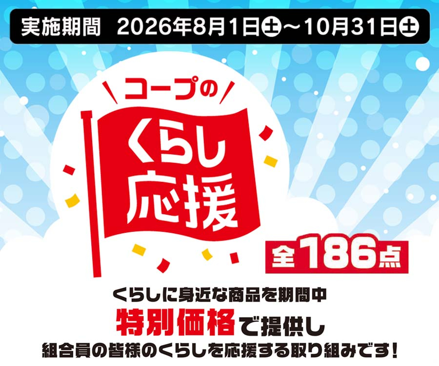くらし応援26年8~10月