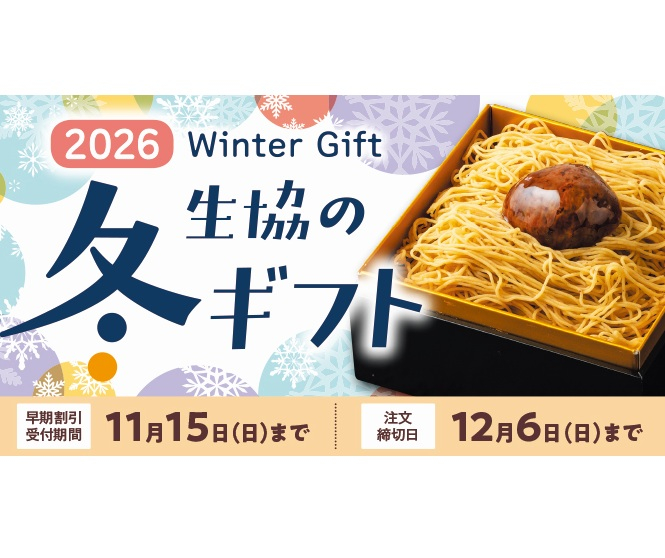 2026宅配冬ギフト