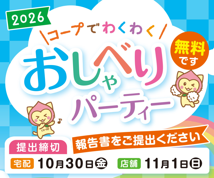 おしゃべりパーティー報告書