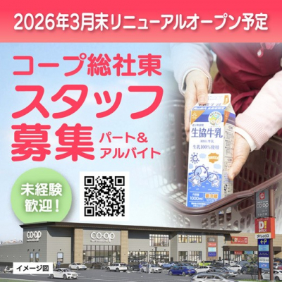 コープ総社東スタッフ募集