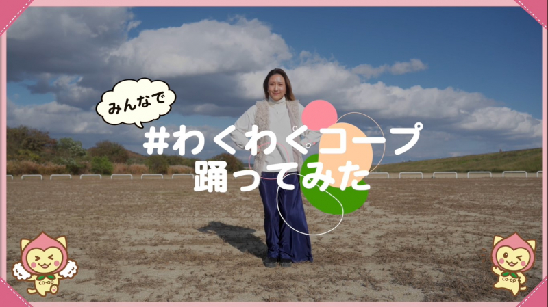 公式テーマソング「わくわくコープ」のミュージックビデオ公開中！