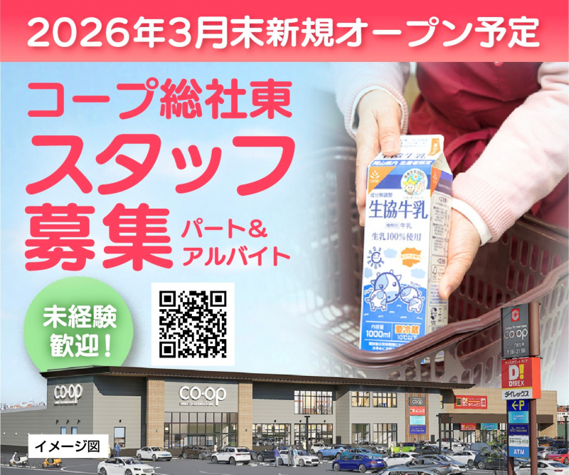 コープ総社東スタッフ募集