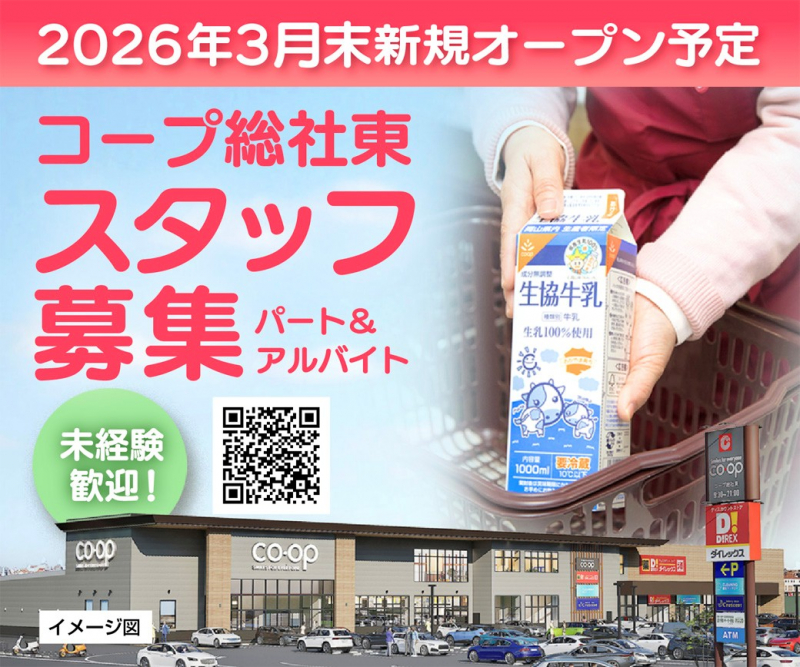 コープ総社東スタッフ募集