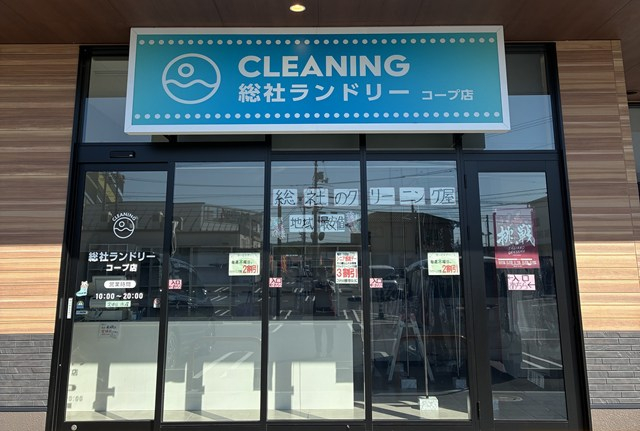 クリーニング「総社ランドリー」