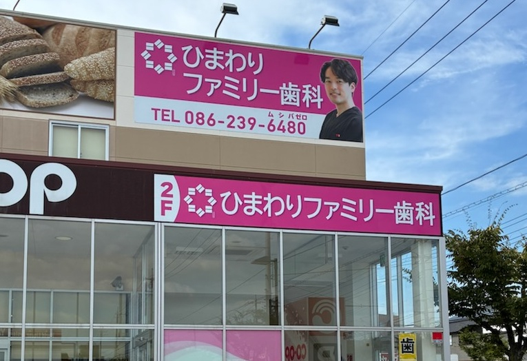 ひまわりファミリー歯科