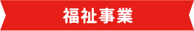 福祉事業