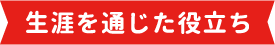 生涯を通じた役立ち