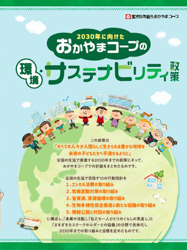 環境・サステナビリティ政策