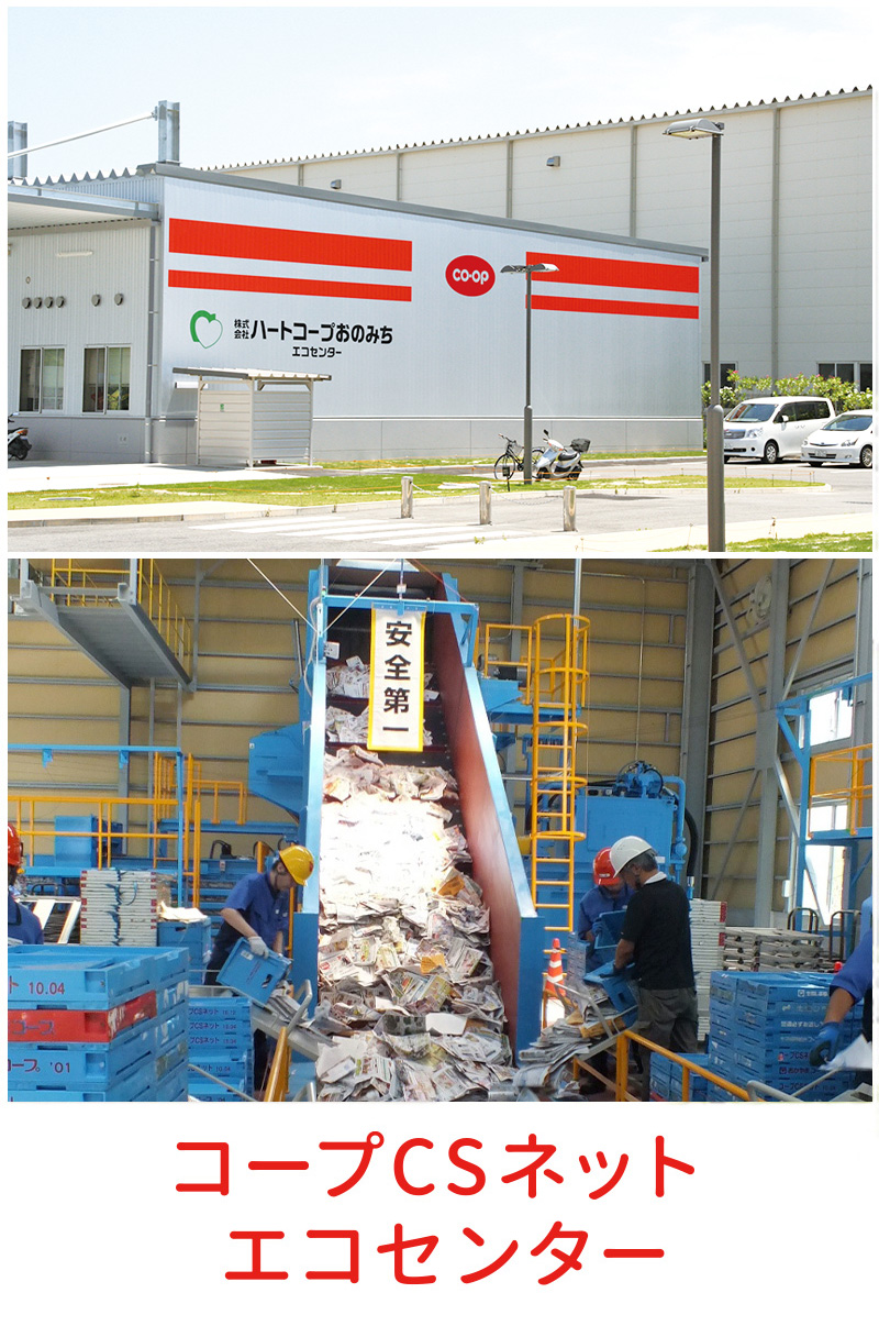コープCSネットエコセンター