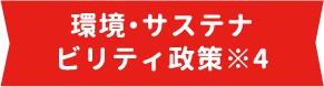 環境・サステナビリティ政策