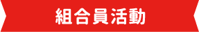 組合員活動