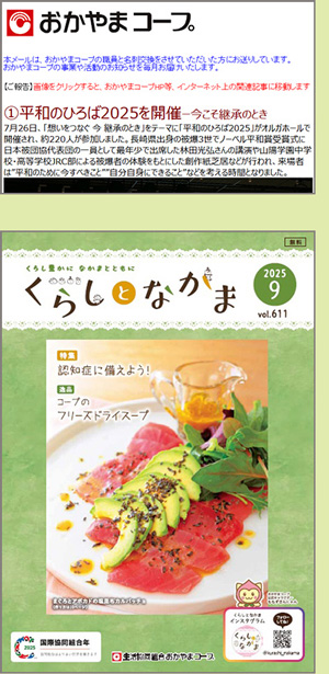 メールニュース・くらしとなかま