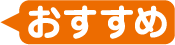 おすすめ
