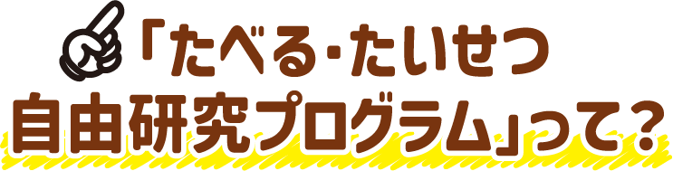 たべる・たいせつ自由研究とは